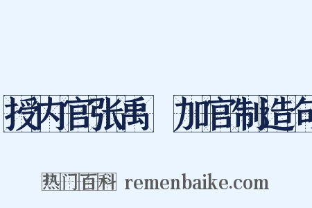 授内官张禹珪加官制造句是什么意思的图片